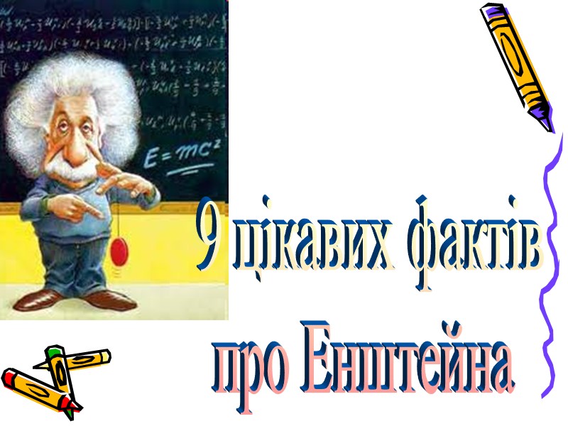 9 цікавих фактів про Енштейна